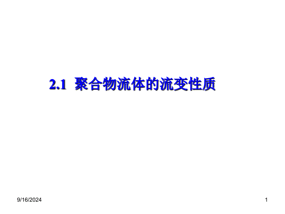 21聚合物流体的流变性_第1页