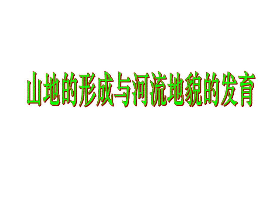 山地和河流地貌对人类活动影响课件_第1页