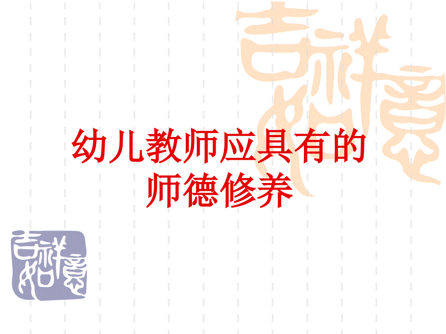 幼儿教师师德选编课件_第1页