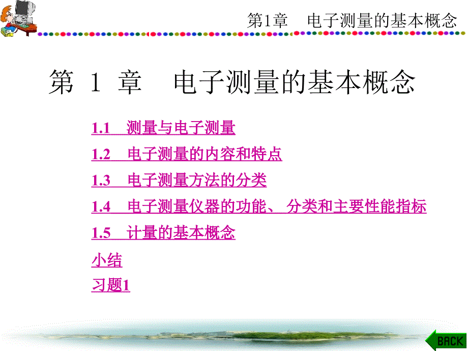 电子测量技术基础课件第1章_第1页