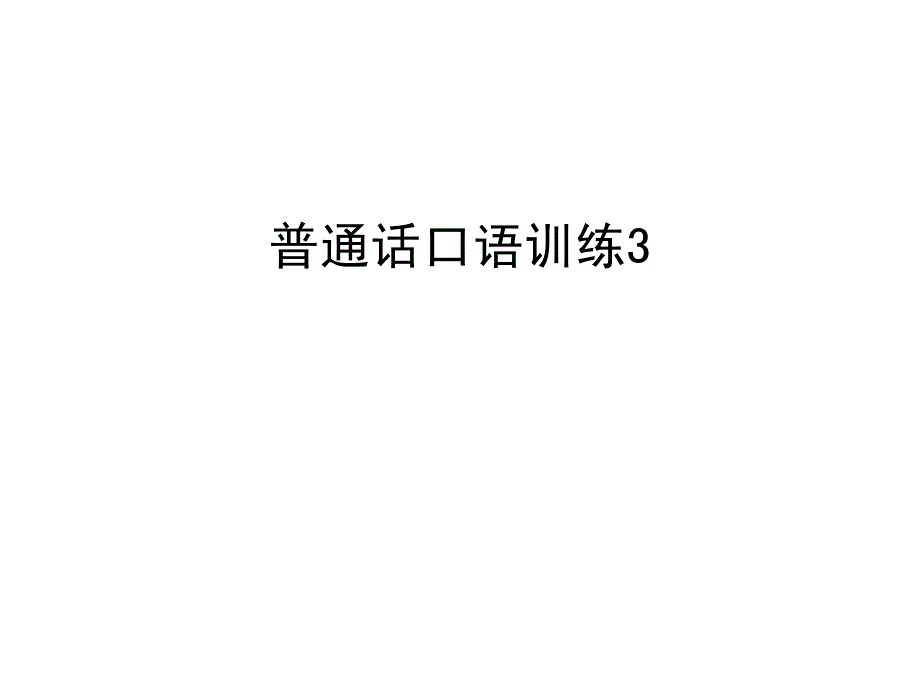 普通话口语训练3教学提纲课件_第1页