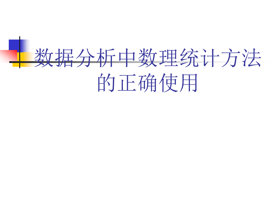 数据分析中数理统计方法的正确使用课件_第1页