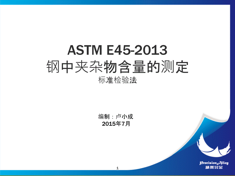 ASTME45-13钢中夹杂物含量的测定-培训讲稿_第1页