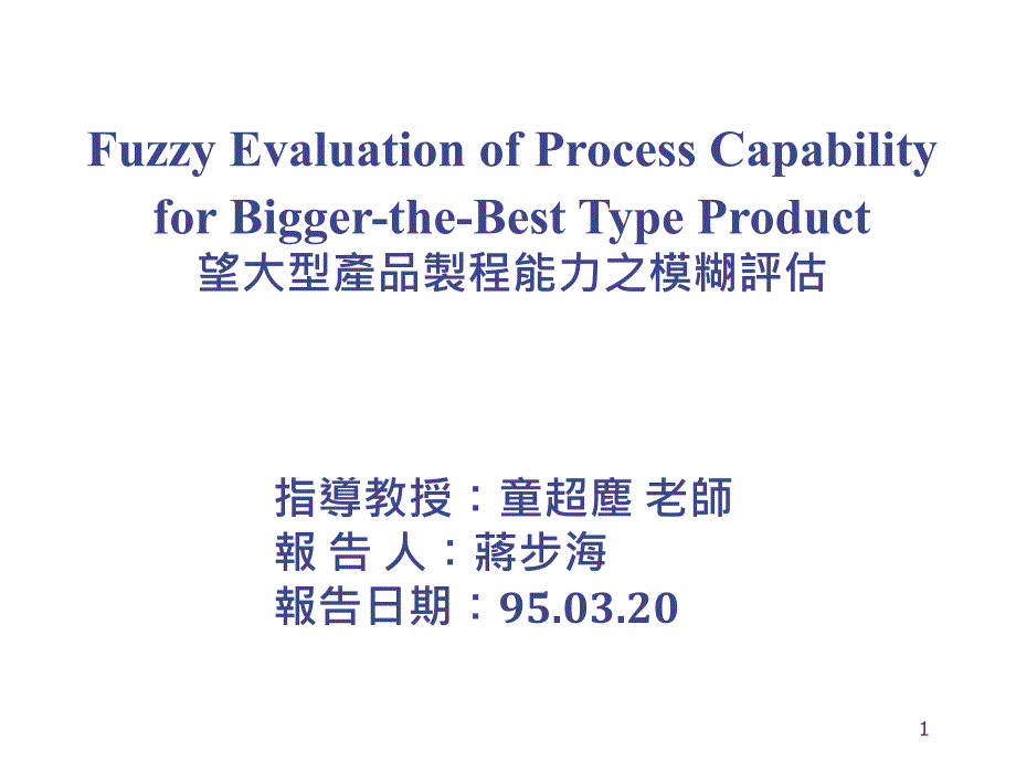 望大型产品制程能力之模糊评估课件_第1页