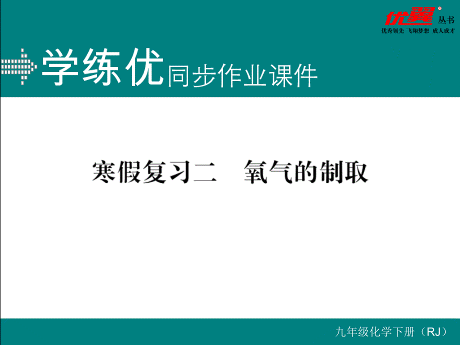 人教版九年级上册化学精品专题复习复习二--氧气的制取课件_第1页