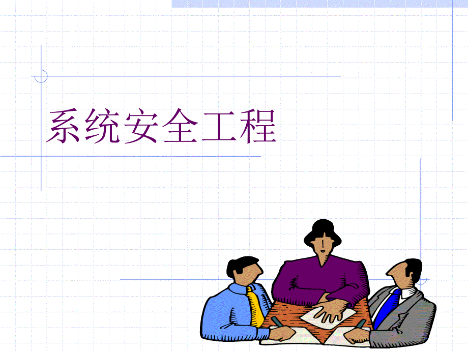 chapter_5系统安全性_第1页