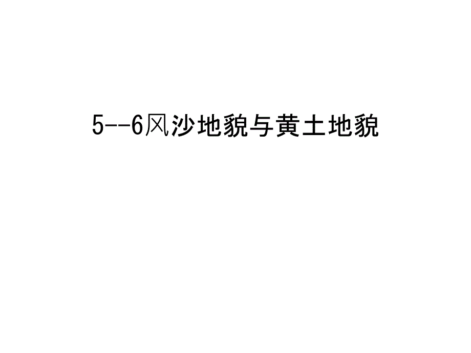 风沙地貌与黄土地貌汇总课件_第1页