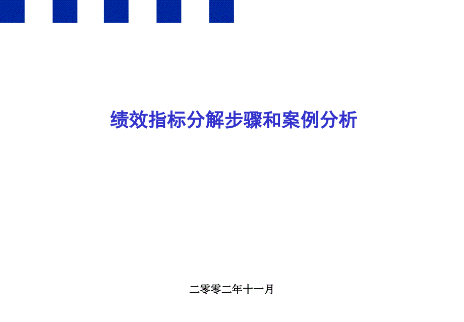 15绩效指标分解步骤和案例分析_第1页