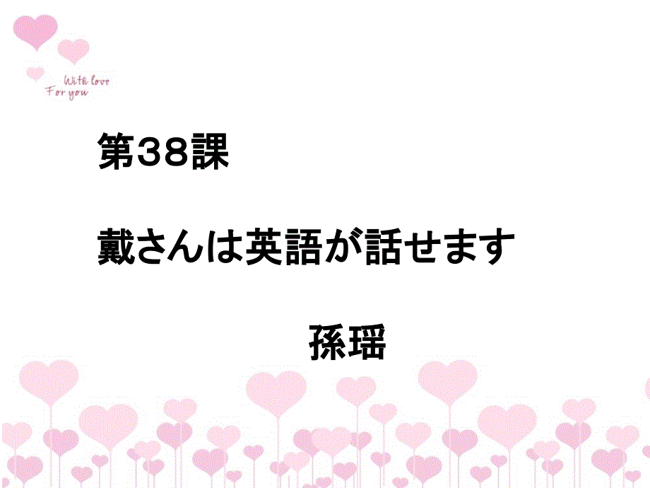 标准日本语初级下38课_第1页