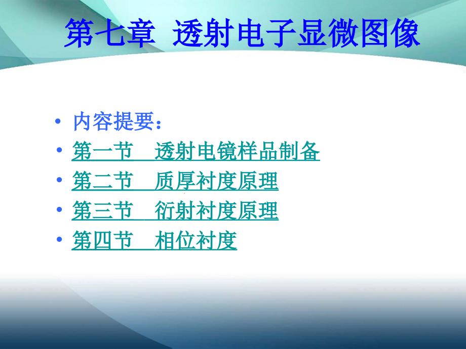 材料分析方法-第七章-透射电子显微图像课件_第1页