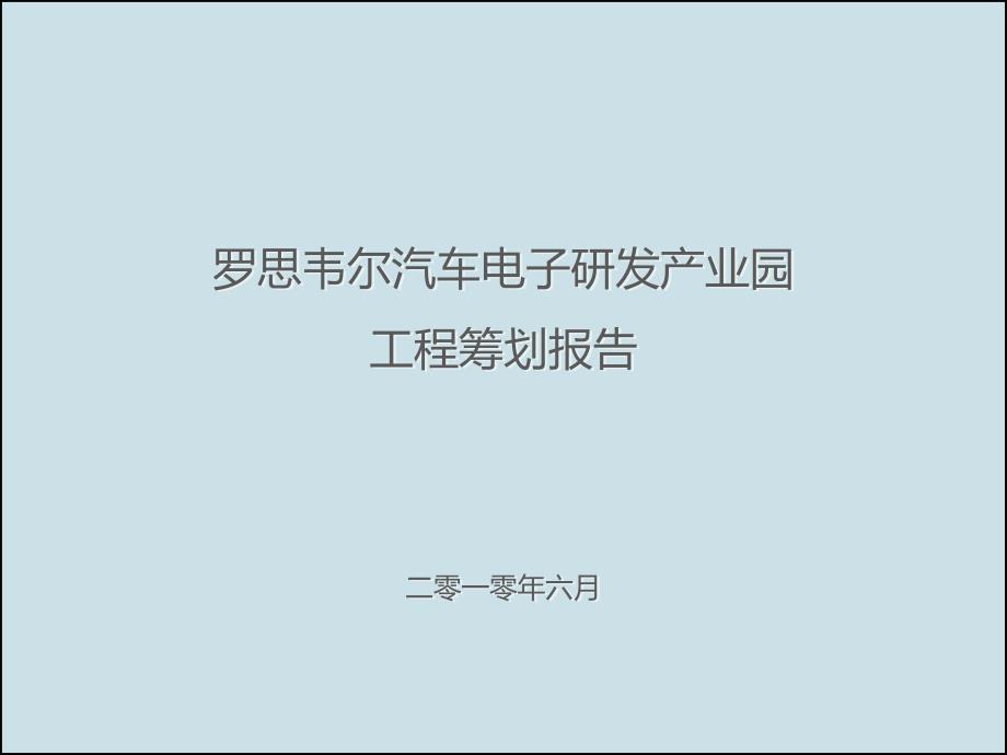 尔汽车电子研发产业园 项目策划报告－罗斯维尔项目整体的调研和定位规划提案_第1页