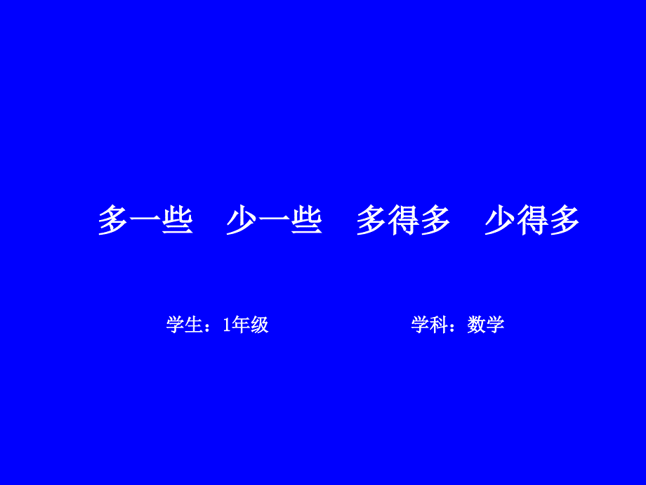 一年级下册数学课件-3.7.多些、少些、多得多、少得多-苏教版（2014秋）(共14张PPT)_第1页