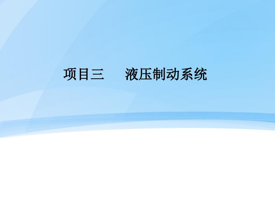 液压制动系统.ppt_第1页