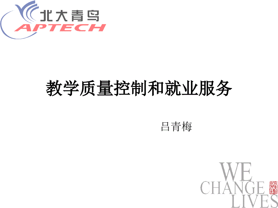 某中心教学质量控制及就业服务课件_第1页