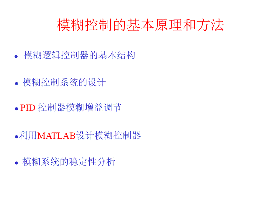 模糊逻辑控制器的结构与设计(matlab)_第1页