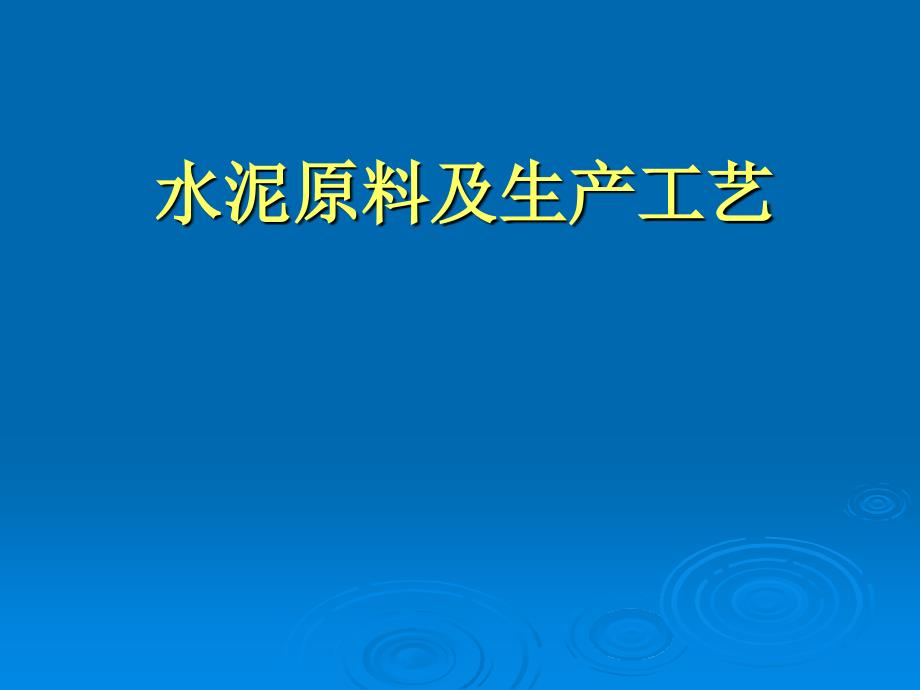 水泥原料及生产工艺_第1页