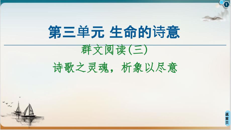 新教材群文阅读(三)-课堂ppt课件高中语文统编版上册_第1页