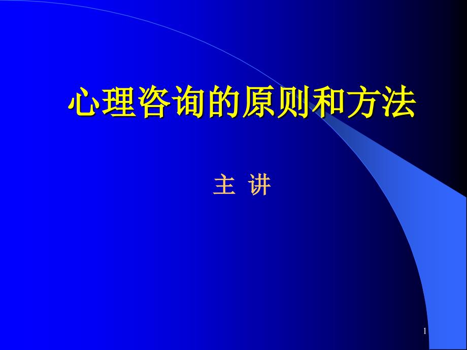 3心理咨询的原则和方法_第1页