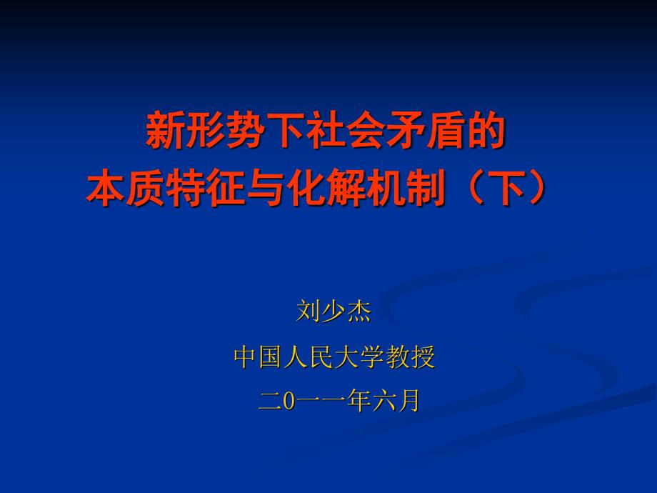 新形势下社会矛盾的本质特征与化解机制课件_第1页