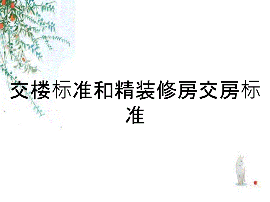 交楼标准和精装修房交房标准_第1页