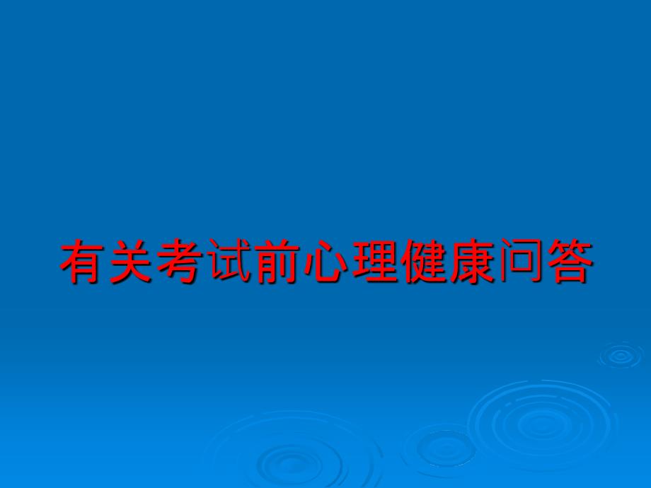 有关考试前心理健康问答课件_第1页