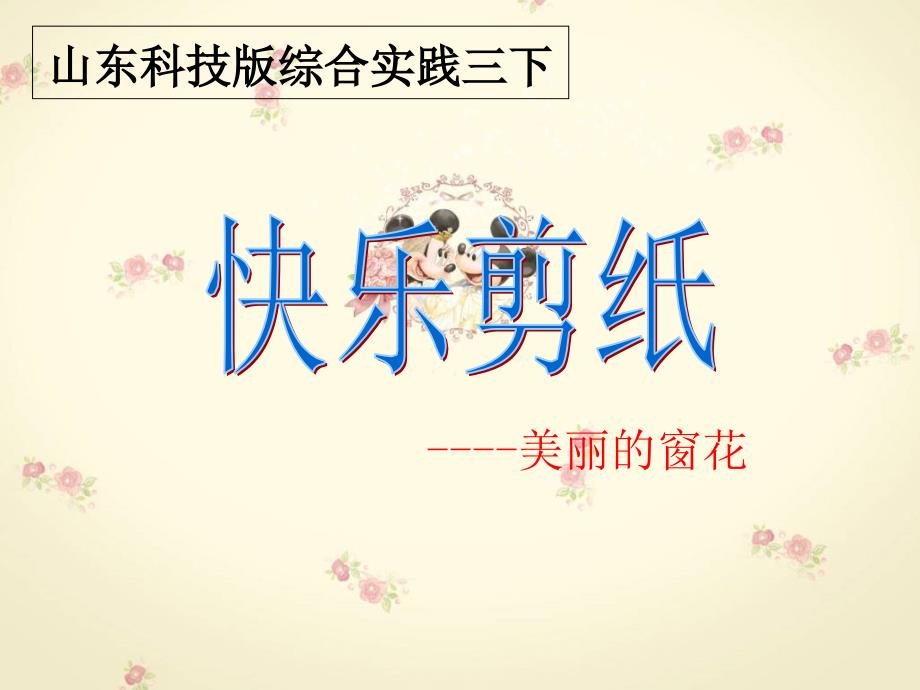 山东科技版小学综合实践三年级下册《快乐剪纸----美丽的窗花》课件_第1页