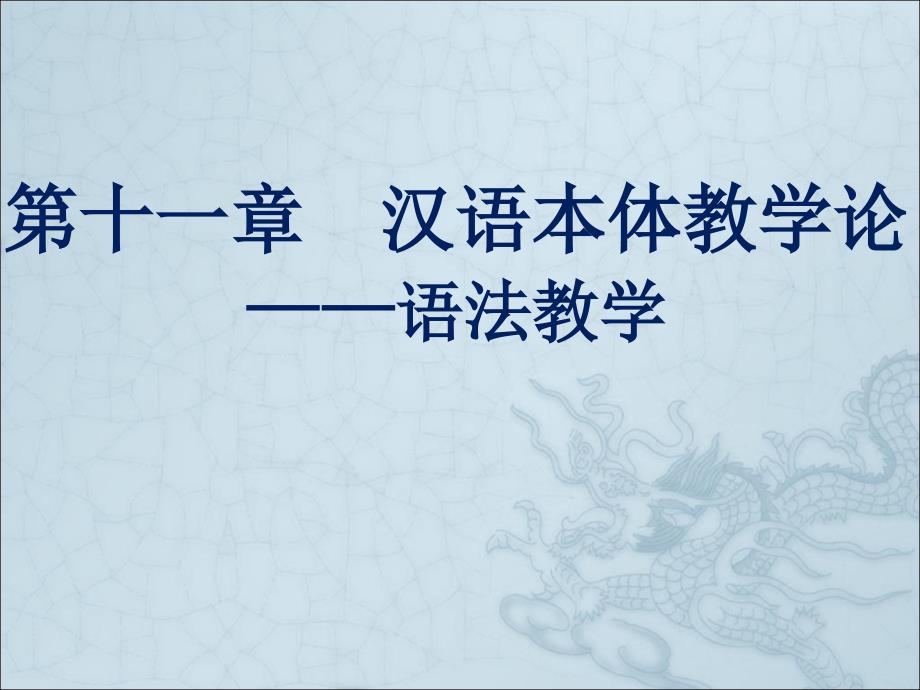 汉语本体教学论语法教学课件_第1页