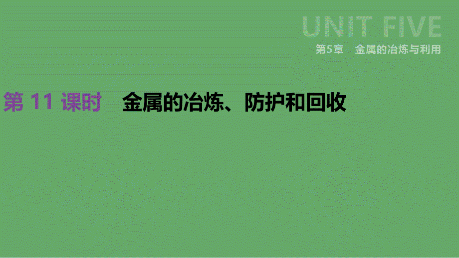 江苏省徐州市中考化学复习第5章金属的冶炼与利用第11课时金属的冶炼防护和回收ppt课件_第1页