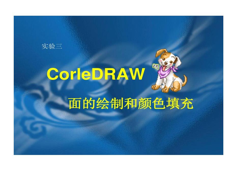 实验三CorelDraw面绘制和颜色填充课件_第1页