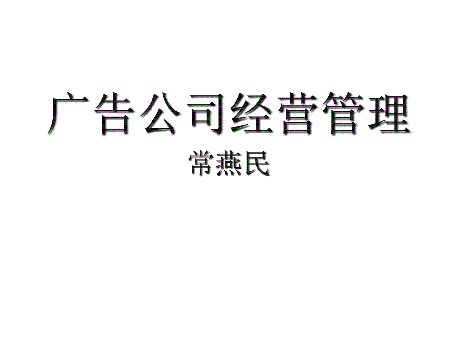 广告公司经营管理 全套课件_第1页