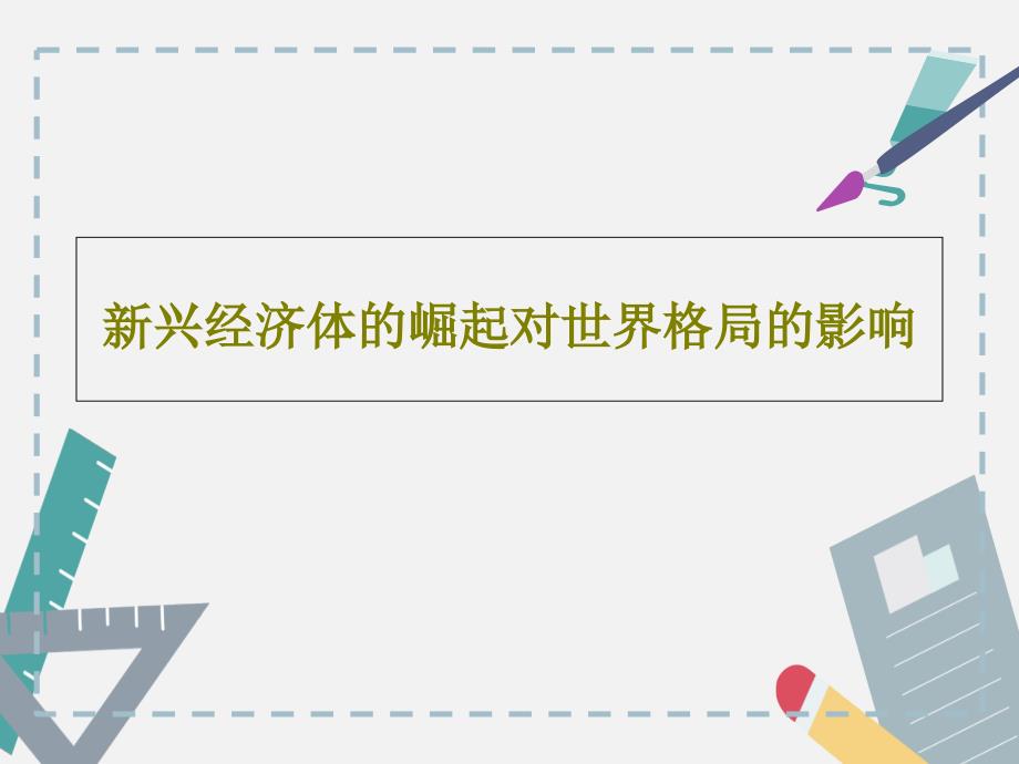 新兴经济体的崛起对世界格局的影响课件_第1页