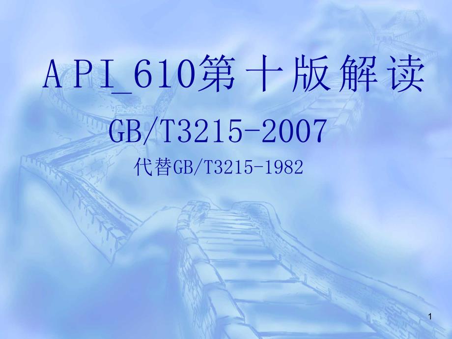 API610第十版解读(八九十版本区别)_第1页