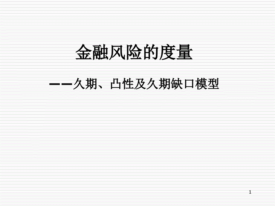 a3金融风险的度量__久期、凸性及久期缺口模型_第1页