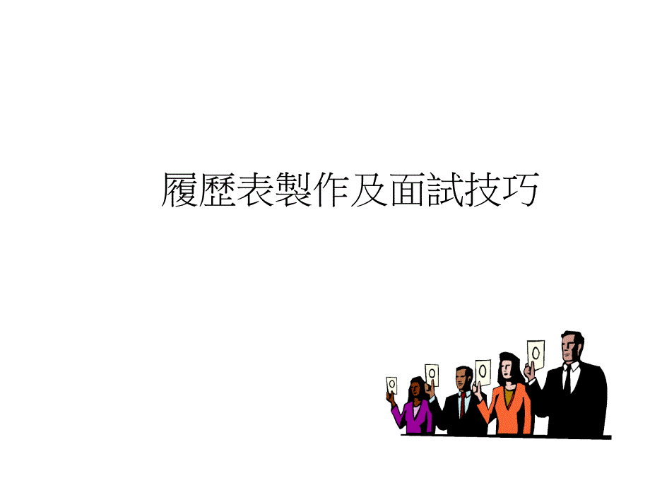 履历表制作技巧_第1页