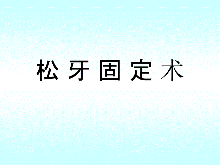 松牙固定牙周手术教材课件_第1页