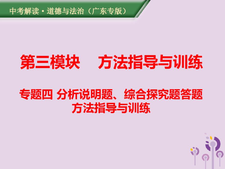 广东专版中考道德与法治解读总复习方法指导专题四分析说明题综合探究题答题方法指导与训练ppt课件_第1页