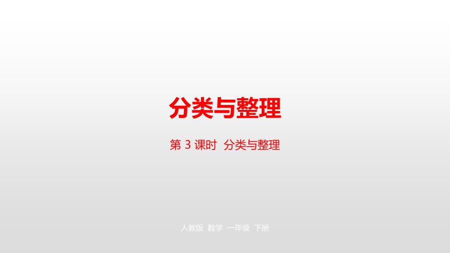 一年级下册数学课件-第3单元分类与整理第3课时人教新课标（2014秋） (共23张PPT)_第1页