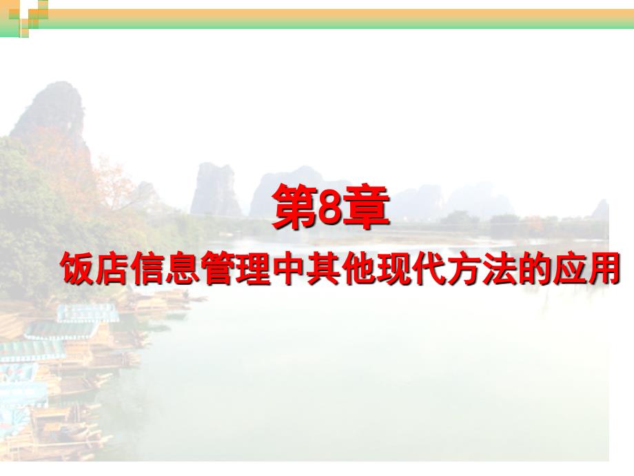 08饭店信息管理中现代方法的应用_第1页