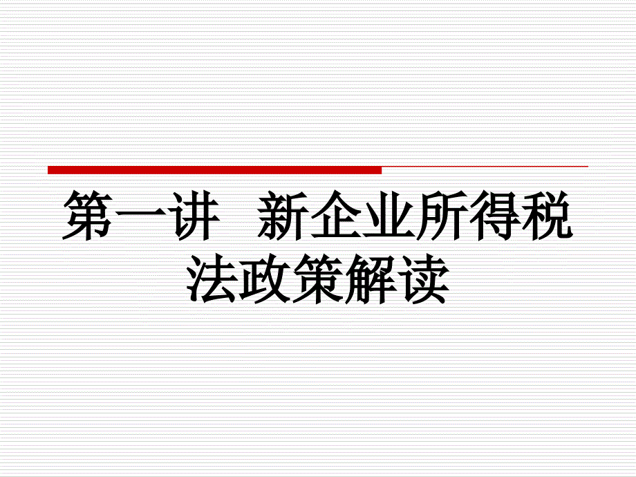 新企业所得税法政策解读课件_第1页