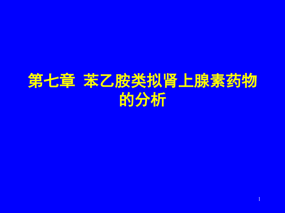 78苯乙胺类拟肾上腺素药物的分析_第1页