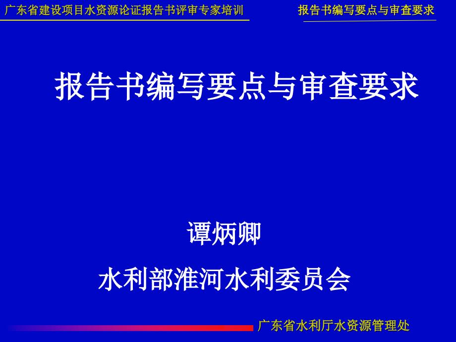 广东省建设项目水资源论证报告书评审专家培训17_第1页