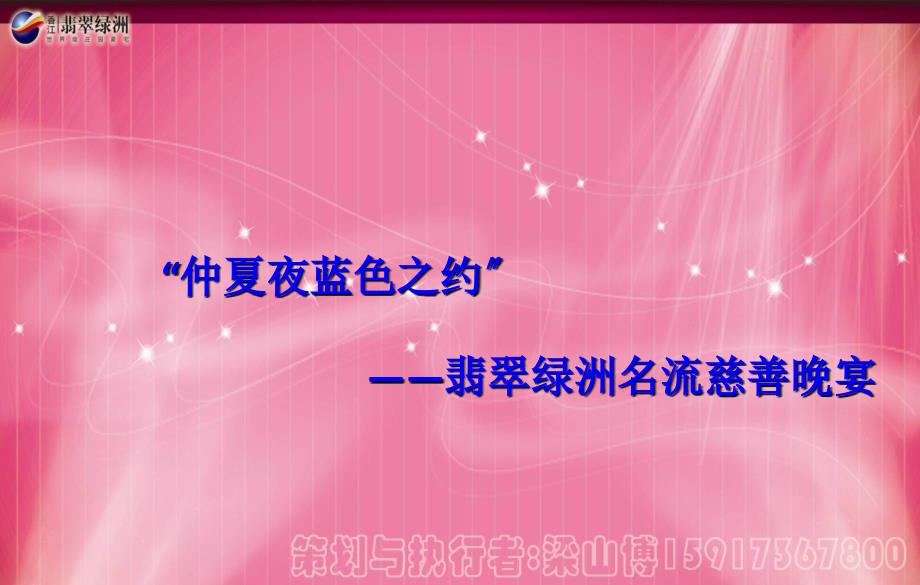 广州年会策划公司的翡翠绿洲企业年会策划晚会策划_第1页