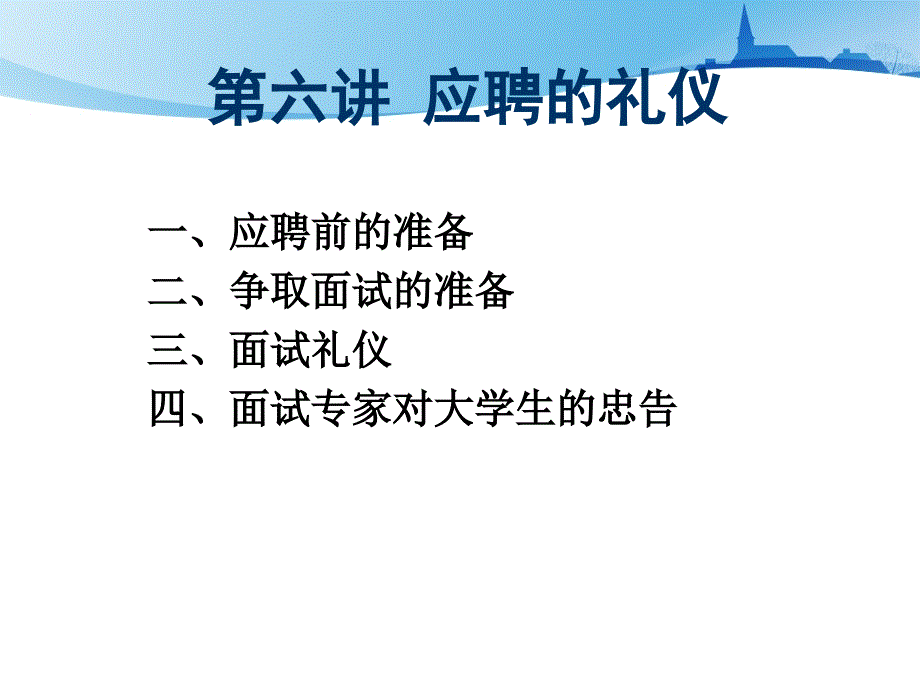 毕业生必备(应聘礼仪)_第1页