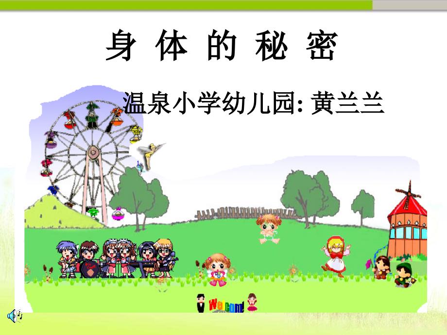 幼儿园大班科学身体的秘密优质（绘本）课件_第1页