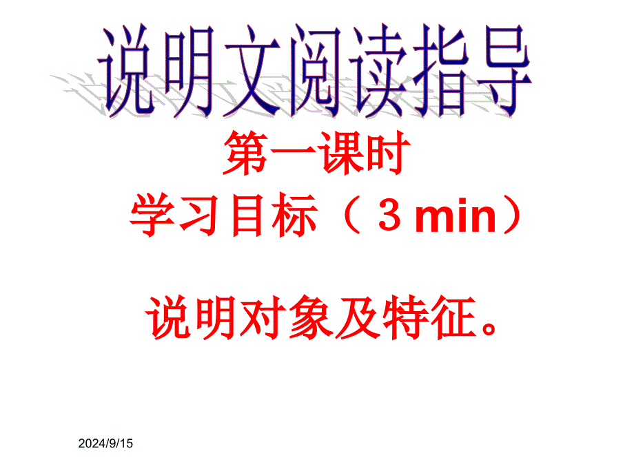 把握说明对象及特征课件_第1页