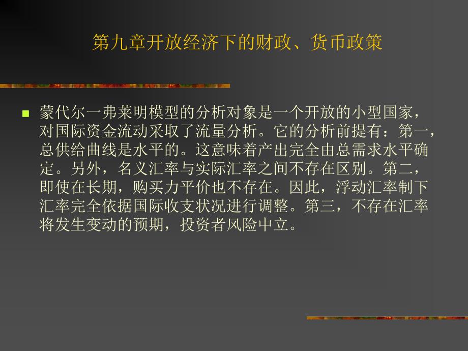 开放经济下的财政货币政策课件_第1页