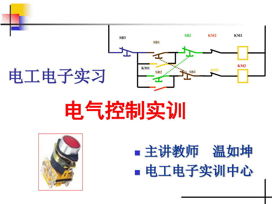 电气控制系统应用_第1页