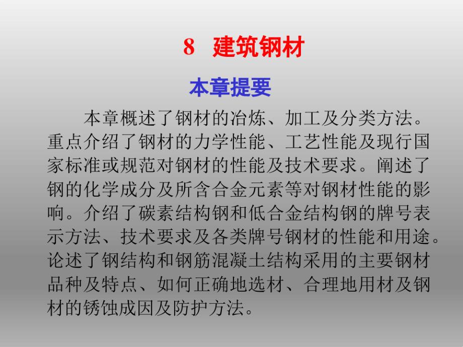 建筑钢材的性能及技术要求课件_第1页