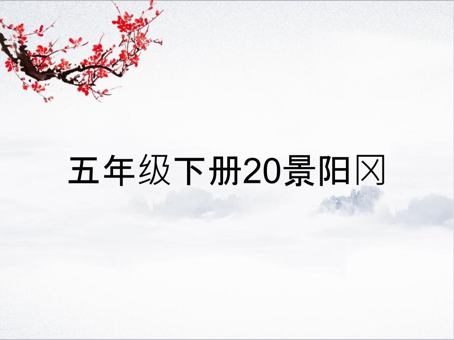 五年级下册20景阳冈_第1页