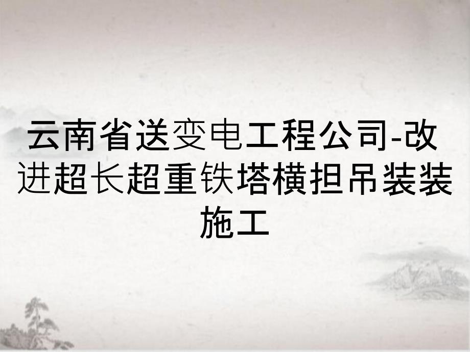 云南省送变电工程公司-改进超长超重铁塔横担吊装装施工_第1页